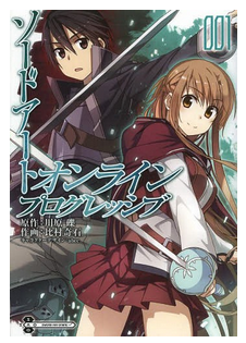 ソードアートオンライン プログレッシブ 1 キリトとアスナが好きな人用 ソードアートオンラインの小説 アニメ ゲームどれが好き